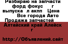 Разбираю на запчасти форд фокус 2001г выпуска 2л акпп › Цена ­ 1 000 - Все города Авто » Продажа запчастей   . Алтайский край,Алейск г.